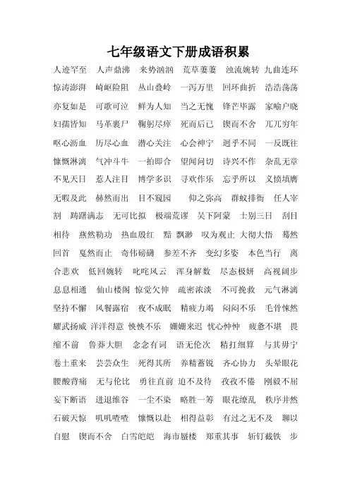 七年级语文下册成语积累