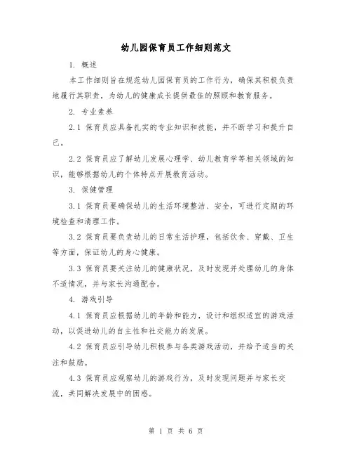幼儿园保育员工作细则范文(三篇)