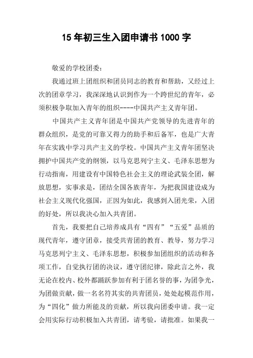 15年初三生入团申请书1000字