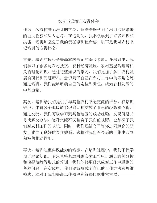 农村书记培训心得体会