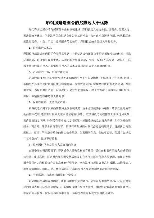 彩钢房建造圈舍的劣势远大于优势