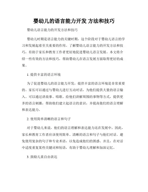 婴幼儿的语言能力开发 方法和技巧