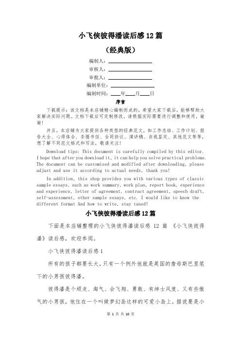 小飞侠彼得潘读后感12篇