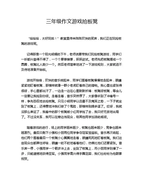 三年级作文游戏抢板凳