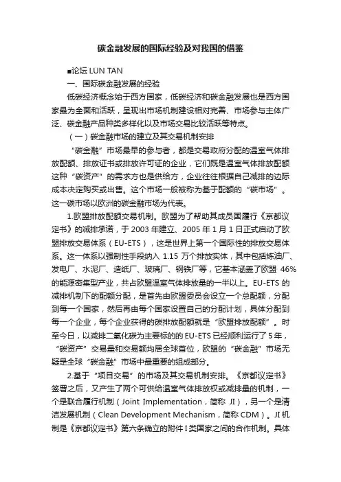 碳金融发展的国际经验及对我国的借鉴