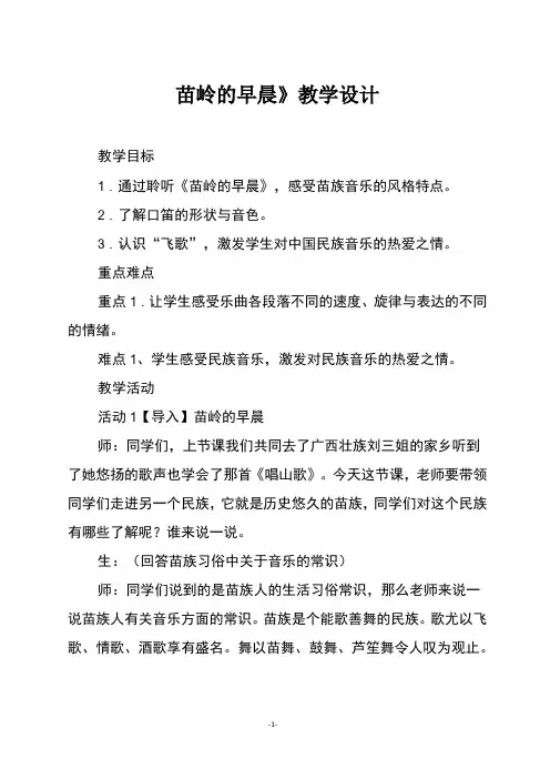 人教版四年级音乐下册《苗岭的早晨》教学设计
