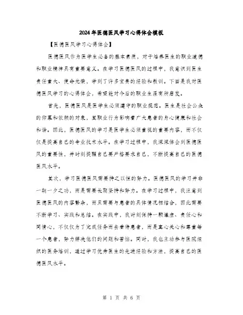 2024年医德医风学习心得体会模板(三篇)