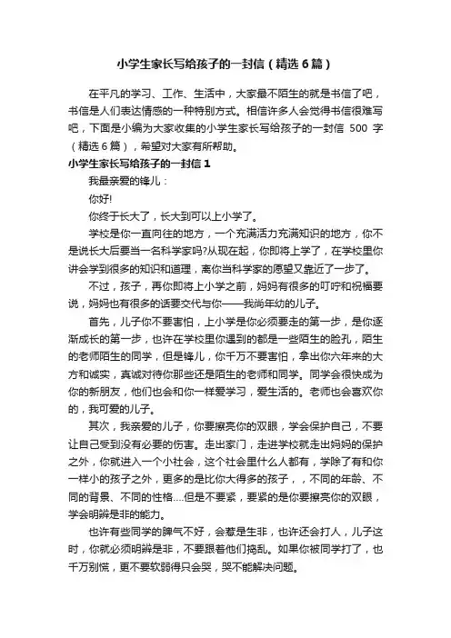 小学生家长写给孩子的一封信（精选6篇）