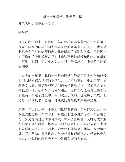 新年一年级学生代表发言稿