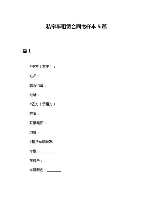 私家车租赁合同书样本5篇