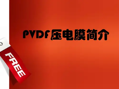 PVDF压电膜简介