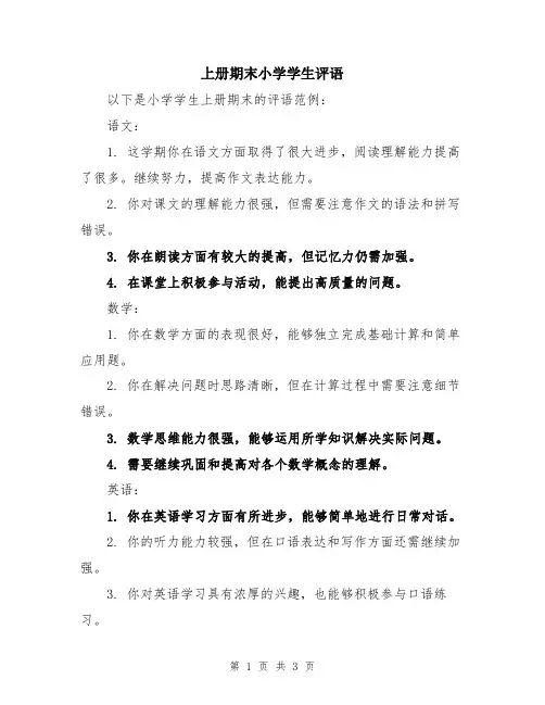 上册期末小学学生评语