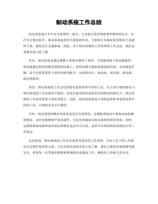 制动系统工作总结