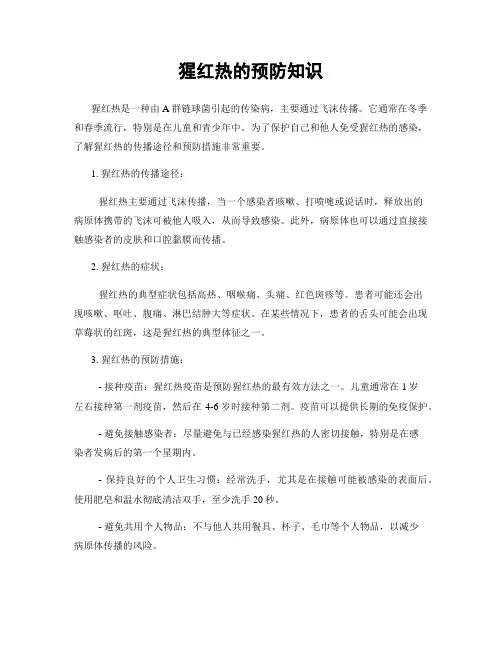 猩红热的预防知识