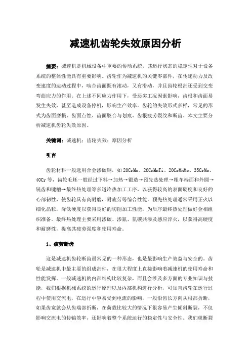 减速机齿轮失效原因分析