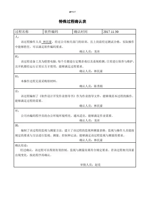 特殊过程确认表(软件编码)