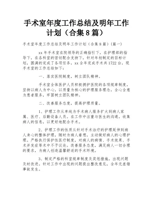 手术室年度工作总结及明年工作计划(合集8篇)