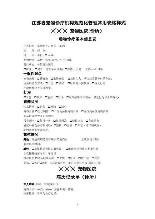 江苏省宠物诊疗机构规范化管理常用表格样式