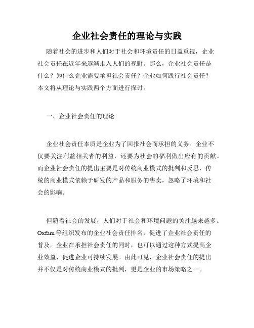 企业社会责任的理论与实践