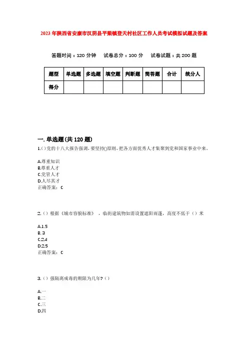 2023年陕西省安康市汉阴县平梁镇登天村社区工作人员考试模拟试题及答案
