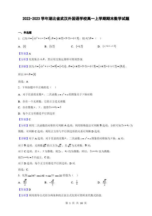 2022-2023学年湖北省武汉外国语学校高一上学期期末数学试题(解析版)