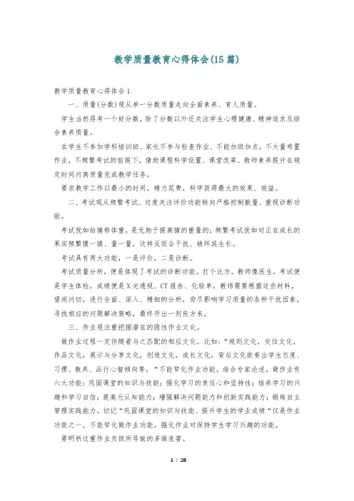 教学质量教育心得体会(15篇)