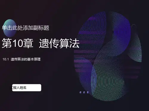 遗传算法的基本原理