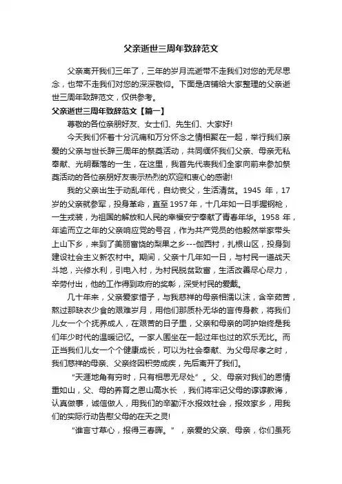 父亲逝世三周年致辞范文