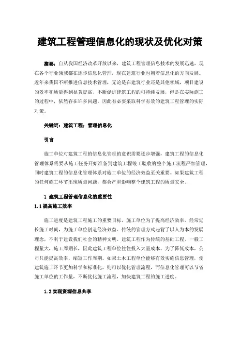 建筑工程管理信息化的现状及优化对策