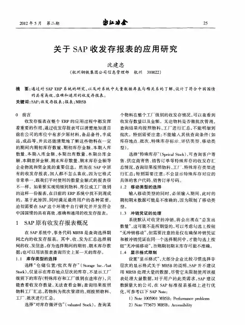 关于SAP收发存报表的应用研究