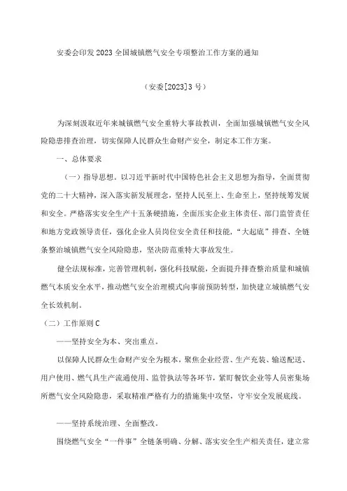 安委会印发2023全国城镇燃气安全专项整治工作方案的通知