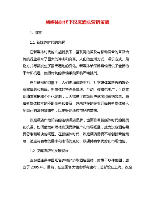 新媒体时代下汉庭酒店营销策略