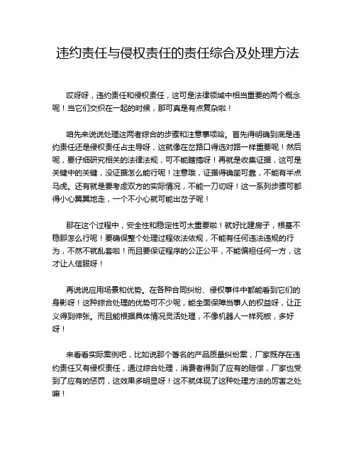 违约责任与侵权责任的责任综合及处理方法