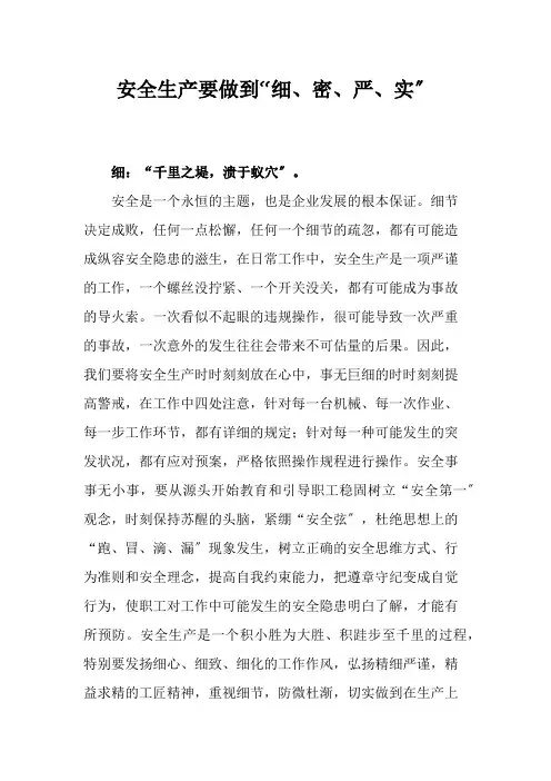 安全生产要做到“细、密、严、实”