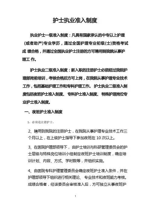 护士执业准入制度 