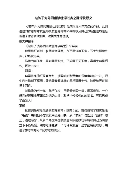 破阵子为陈同甫赋壮词以寄之翻译及原文