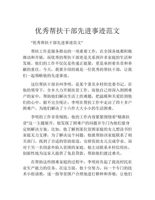 优秀帮扶干部先进事迹范文
