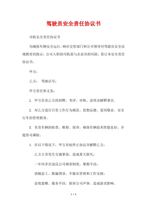 驾驶员安全责任协议书