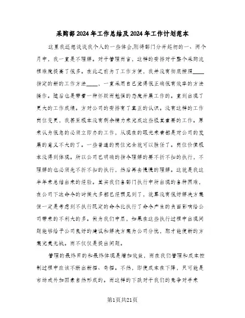 采购部2024年工作总结及2024年工作计划范本(6篇)