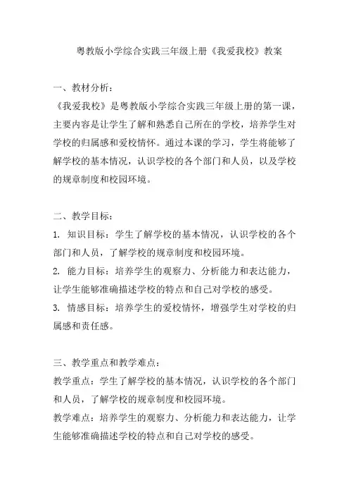 粤教版小学综合实践三年级上册《我爱我校》教案