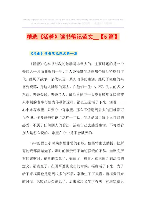 精选《活着》读书笔记范文【5篇】