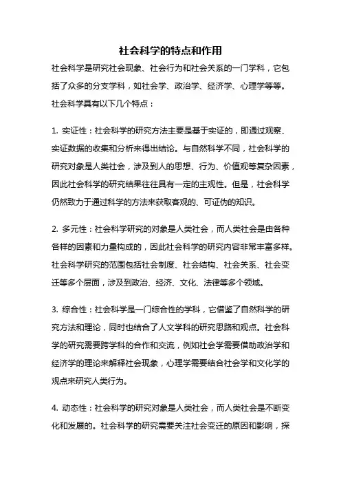 社会科学的特点和作用