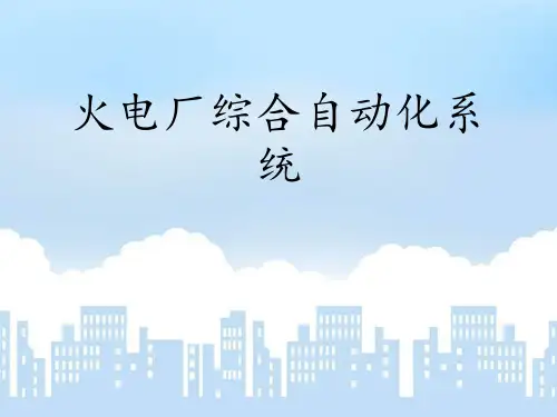 火电厂自动化系统