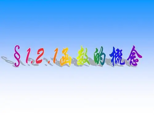 数学：1.2.1《函数的概念(1)》课件(新人教A版必修1)