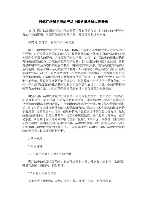 对燃灯法测定石油产品中硫含量检验过程分析