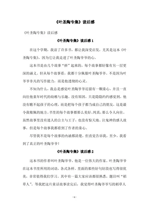 《叶圣陶专集》读后感