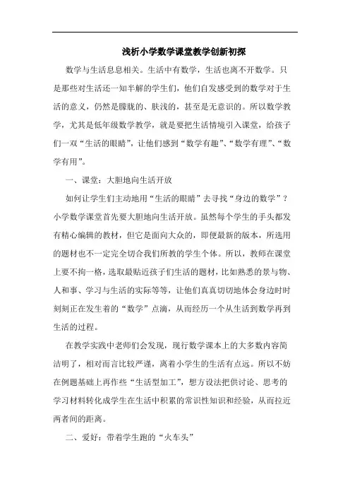 小学数学课堂教学创新论文
