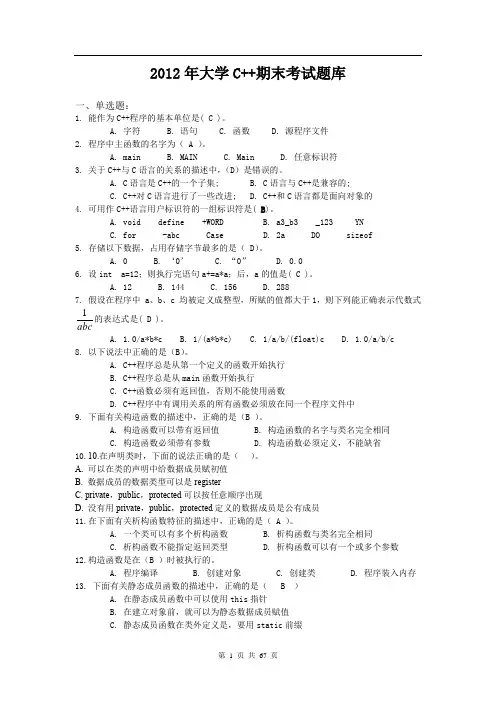 (完整版)大一学期C++题库
