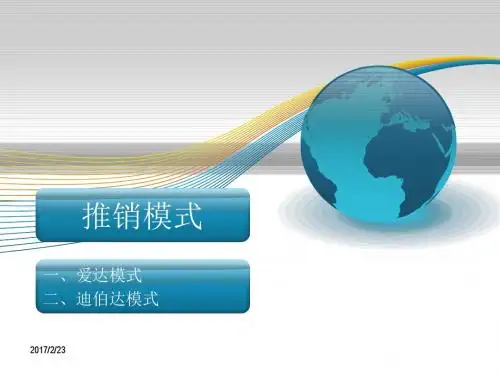 任务二 初涉推销模式