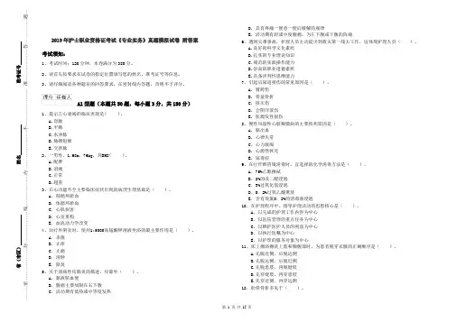 2019年护士职业资格证考试《专业实务》真题模拟试卷 附答案